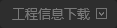 工程信息下载 工程信息下载