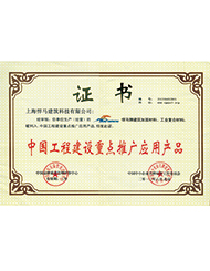 中国工程建设重点推广应用产品
