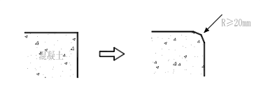 砼构件阳角部位处理示意图 砼构件阳角部位处理示意图