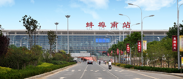 蚌埠火车站 蚌埠火车站