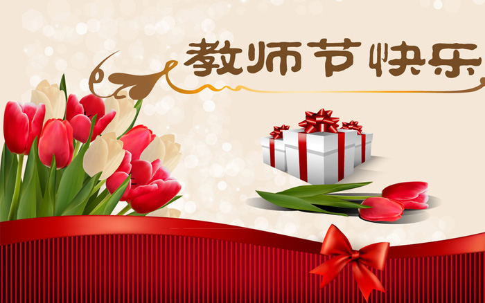 教师节快乐 教师节快乐