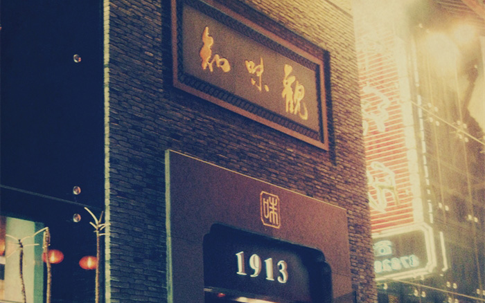 浙江瓶窑知味观