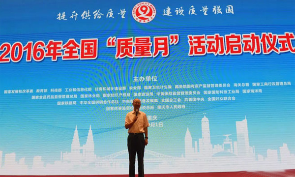 全国质量月 全国质量月