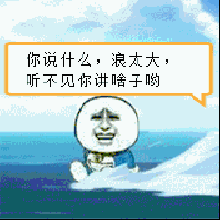 浪太大我听不见