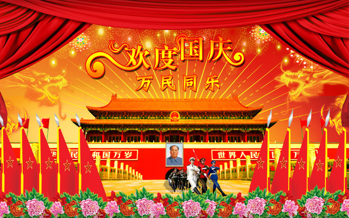 欢度国庆 欢度国庆