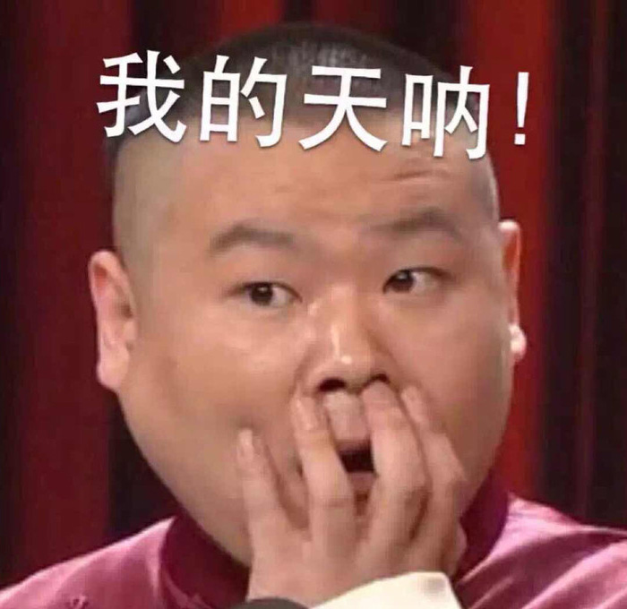 我的天哪 我的天哪