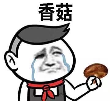 香菇 香菇