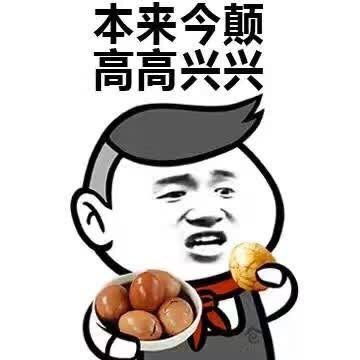 本来今天高高兴兴 本来今天高高兴兴