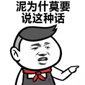 你为什么要说这种话 你为什么要说这种话
