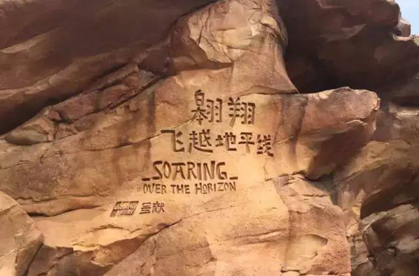 翱翔&middot;飞越地平线