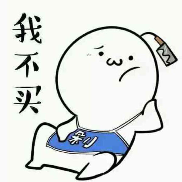 我不买 我不买