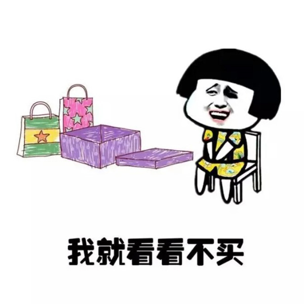 我就看看不买 我就看看不买
