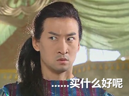 买什么好 买什么好