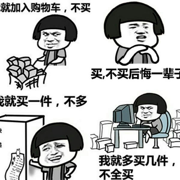 我就买一件 我就买一件