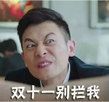 双十一别拦我 双十一别拦我