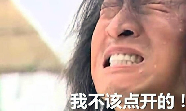 我不该点开的 我不该点开的