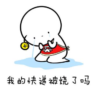 我的快递呢 我的快递呢