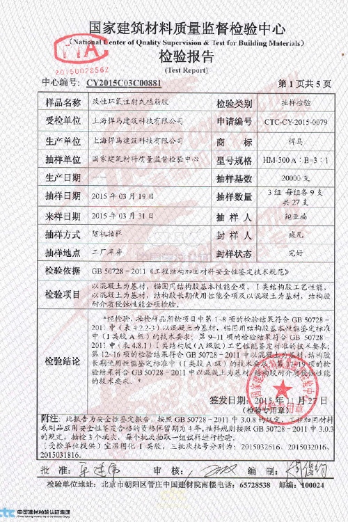 上海悍马双组份植筋胶检测报告 上海悍马双组份植筋胶检测报告