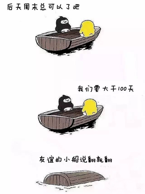 友谊的小船说翻就翻