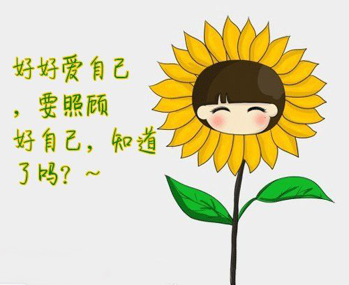 照顾好自己别熬夜 照顾好自己别熬夜