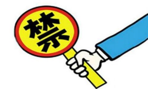 严禁使用 严禁使用