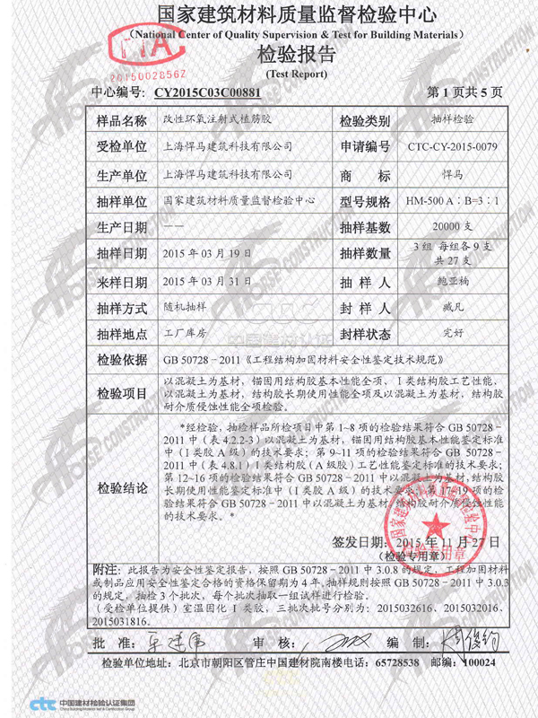 悍马植筋胶检测报告 悍马植筋胶检测报告