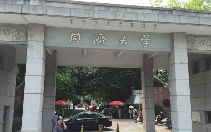 同济大学 同济大学