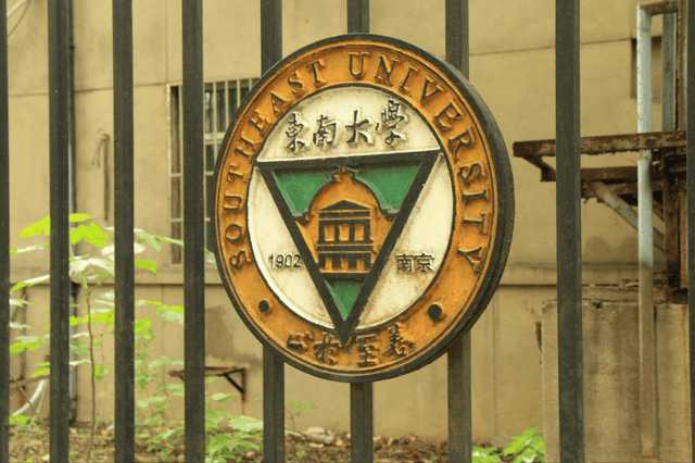 东南大学 东南大学