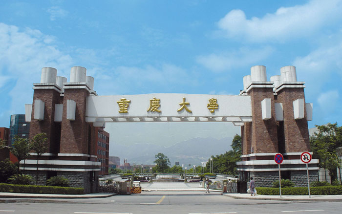 重庆大学 重庆大学