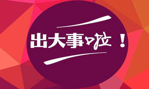 建筑加固行业2月大事记 建筑加固行业2月大事记
