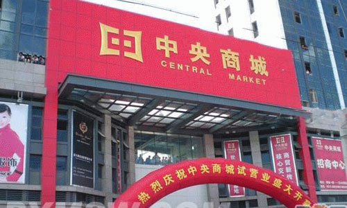 浙江桐乡市濮院羊毛衫市场中央商城