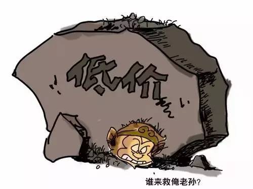 低价竞标 低价竞标