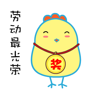 劳动最光荣 劳动最光荣