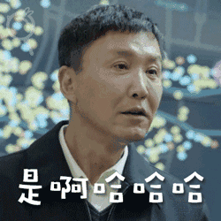 是啊哈哈哈 是啊哈哈哈