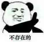 不存在的 不存在的