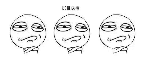 拭目以待 拭目以待