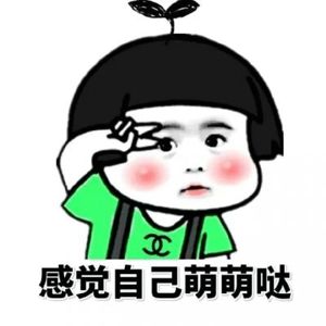 感觉自己萌萌哒