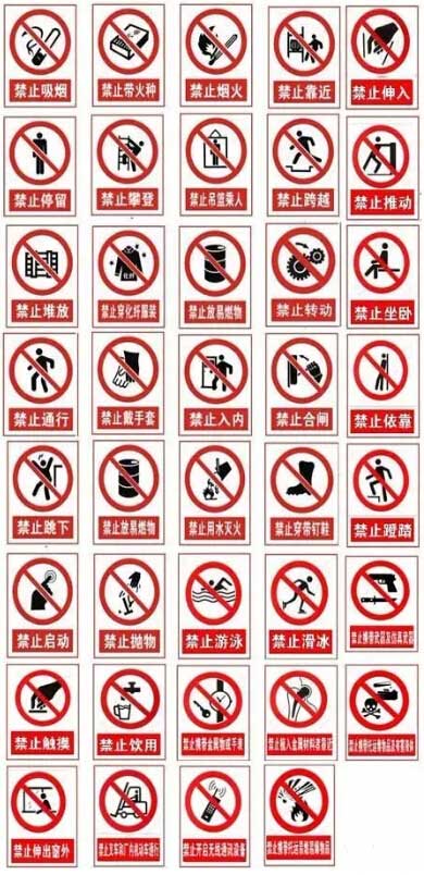 警示标志 警示标志