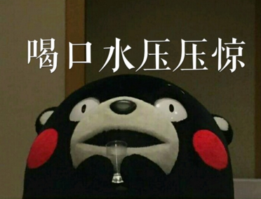 喝口水压压惊 喝口水压压惊