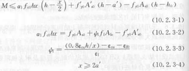 粘贴纤维复合材进行加固时，其正截面承载力