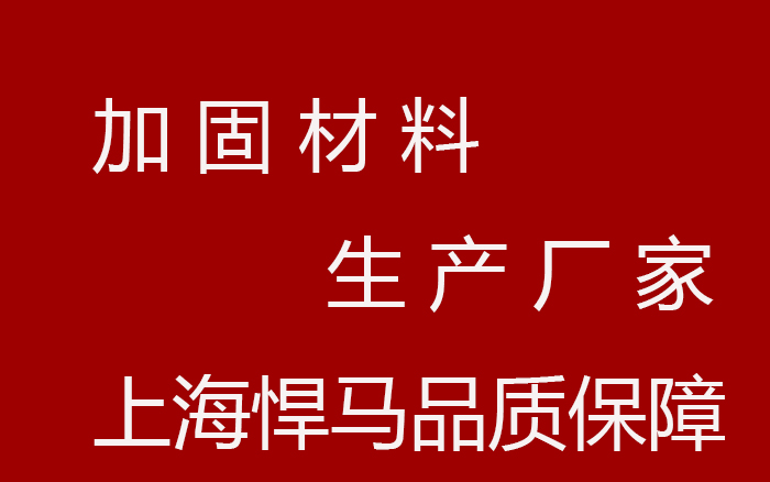 加固材料厂家选择需谨慎 加固材料厂家选择需谨慎
