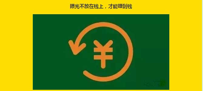 眼光不放在钱上，才能赚到钱