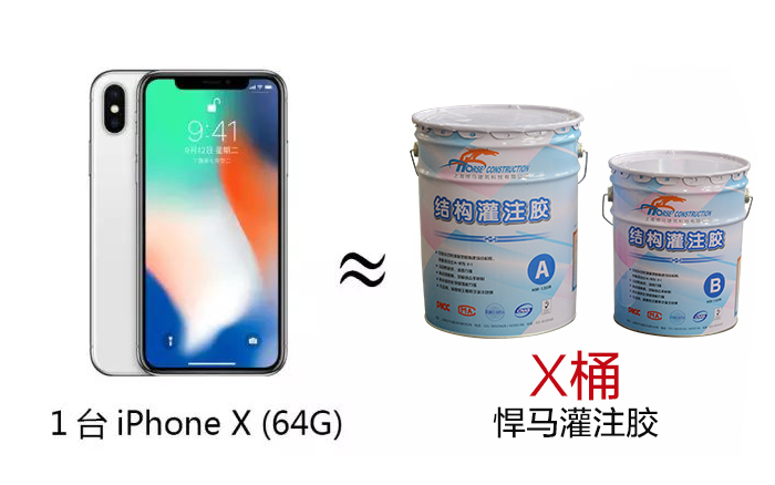1台iphone x(64G) ≈ x桶悍马灌注胶 1台iphone x(64G) ≈ x桶悍马灌注胶