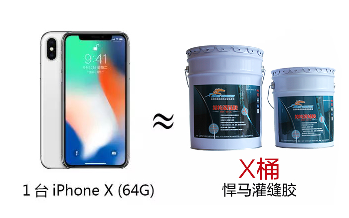 1台iphone x(64G) ≈ x桶悍马灌缝胶 1台iphone x(64G) ≈ x桶悍马灌缝胶