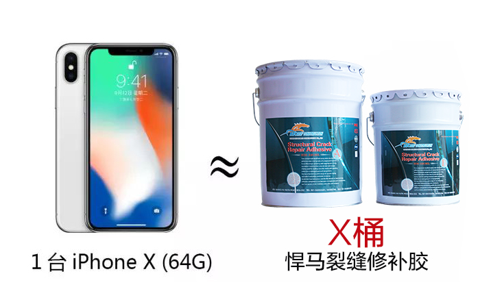 1台iphone x(64G) ≈ x桶悍马裂缝修补胶 1台iphone x(64G) ≈ x桶悍马裂缝修补胶