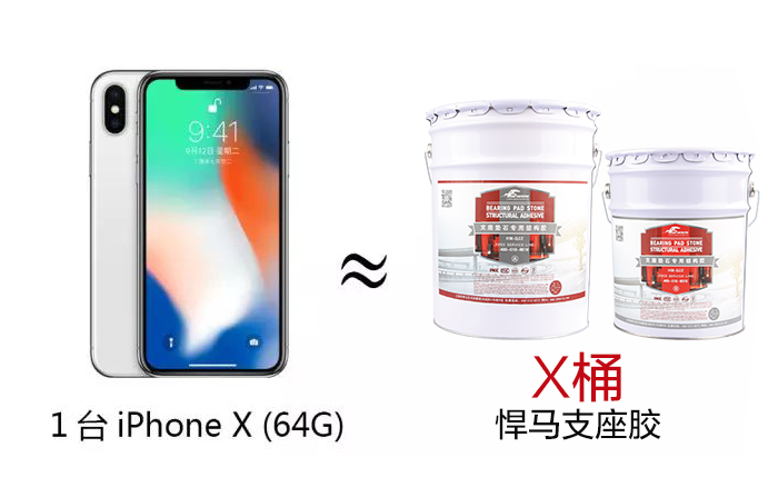 1台iphone x(64G) ≈ x桶悍马支座胶 1台iphone x(64G) ≈ x桶悍马支座胶