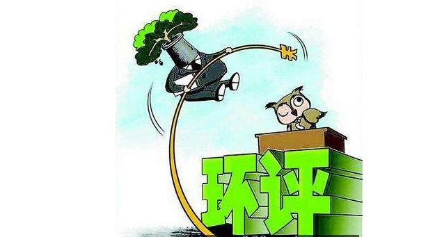 “环评资质”再见 “环评资质”再见