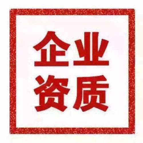 特级资质申请通过率不足2成 特级资质申请通过率不足2成