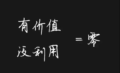 9. 有价值没利用等于零销售人员必须是一个会算账的好管理者,产品结构的合理性是价值,甚至公司价值也是价值,只有合理利用价值、充分发挥每个人、每件物品没一分钱的价值、甚至从无价值中挖出价值来,才算是合格的销售人员。 9. 有价值没利用等于零销售人员必须是一个会算账的好管理者,产品结构的合理性是价值,甚至公司价值也是价值,只有合理利用价值、充分发挥每个人、每件物品没一分钱的价值、甚至从无价值中挖出价值来,才算是合格的销售人员。