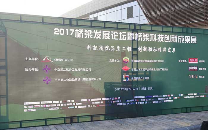2017桥梁发展论坛 2017桥梁发展论坛